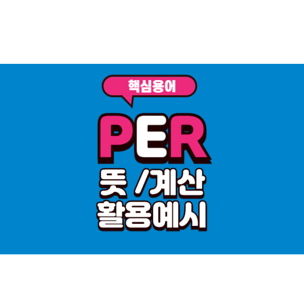 주식 투자에서 반드시 알아야 할 핵심 용어 PER의 뜻과 계산방법, 활용예시