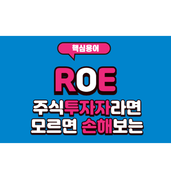 ROE뜻 (자기자본이익률): 주식투자 핵심지표 3