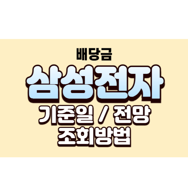 삼성전자 배당일 : 배당금 기준일/계산/조회